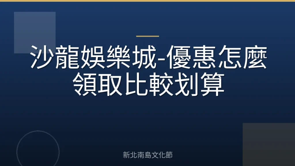 沙龍娛樂城-優惠怎麼領取比較划算