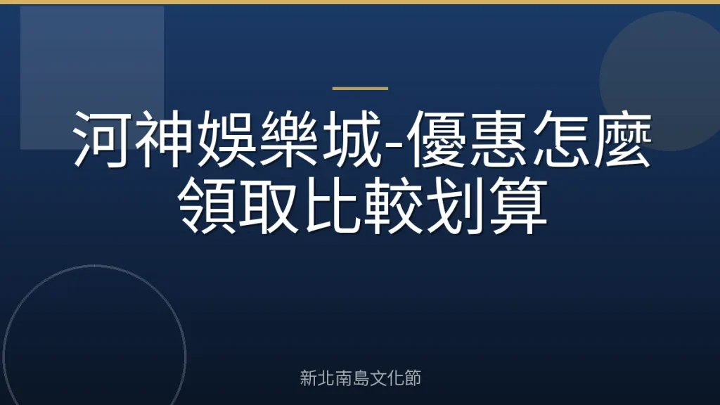 河神娛樂城-優惠怎麼領取比較划算