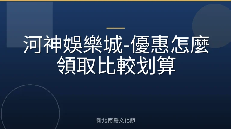 河神娛樂城-優惠怎麼領取比較划算