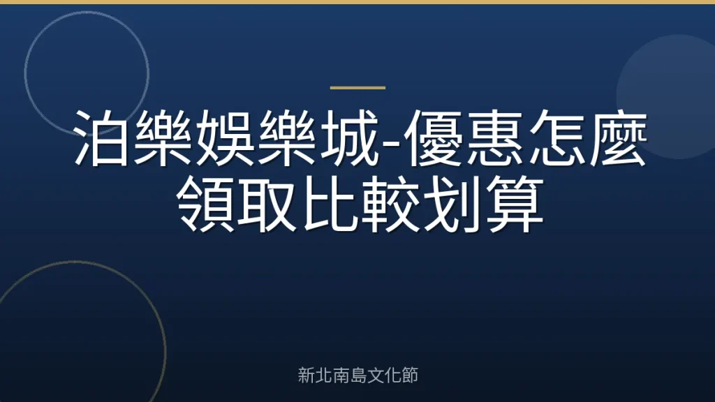 泊樂娛樂城-優惠怎麼領取比較划算