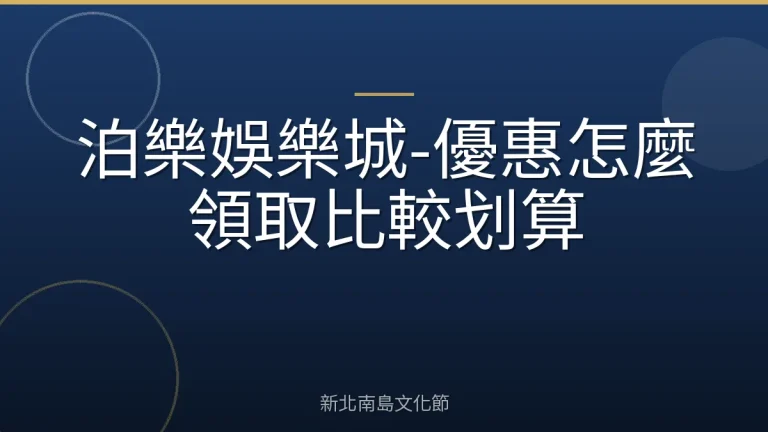 泊樂娛樂城-優惠怎麼領取比較划算