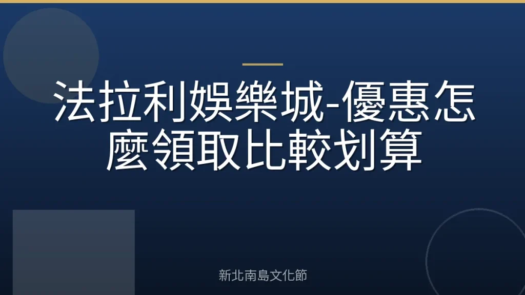 法拉利娛樂城-優惠怎麼領取比較划算