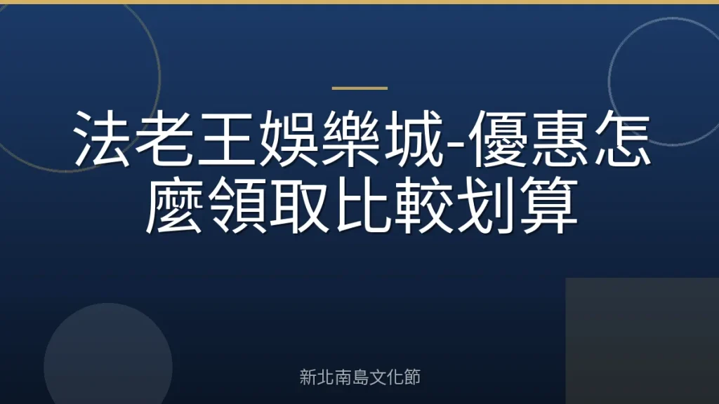 法老王娛樂城-優惠怎麼領取比較划算