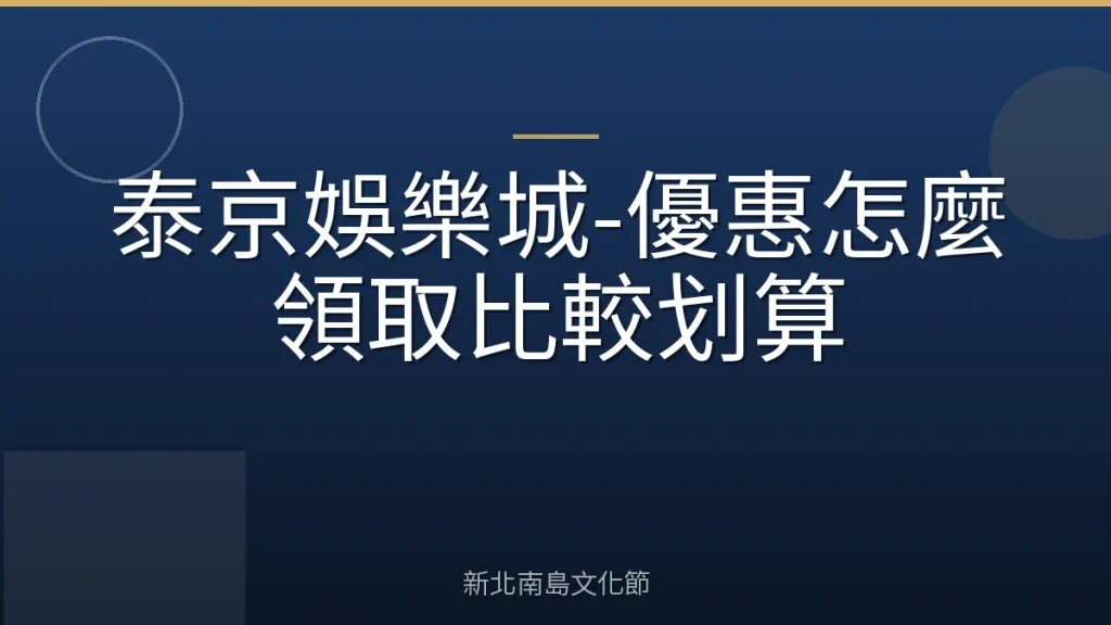 泰京娛樂城-優惠怎麼領取比較划算