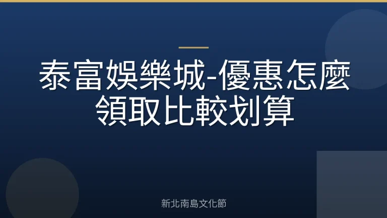 泰富娛樂城-優惠怎麼領取比較划算