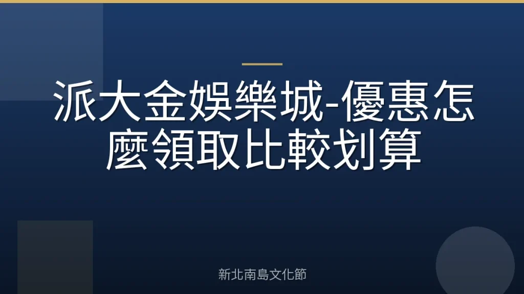 派大金娛樂城-優惠怎麼領取比較划算
