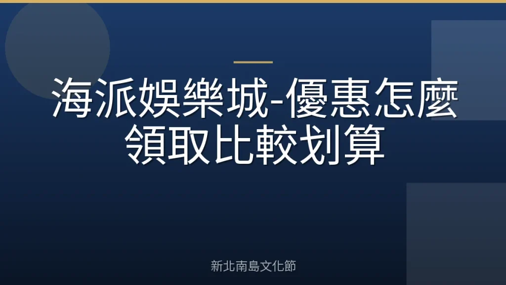 海派娛樂城-優惠怎麼領取比較划算