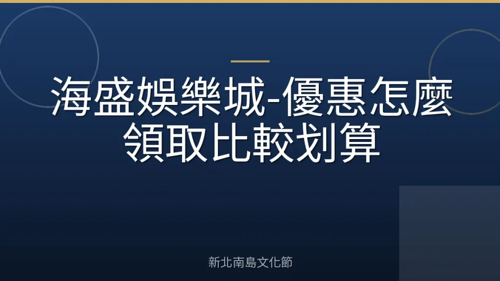 海盛娛樂城-優惠怎麼領取比較划算