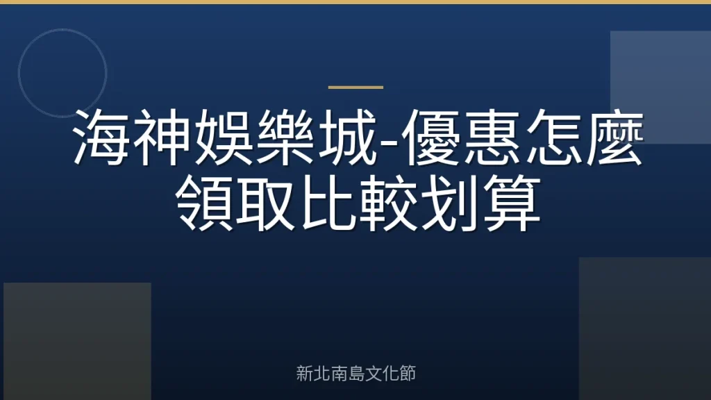 海神娛樂城-優惠怎麼領取比較划算