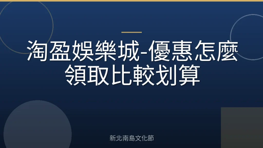 淘盈娛樂城-優惠怎麼領取比較划算