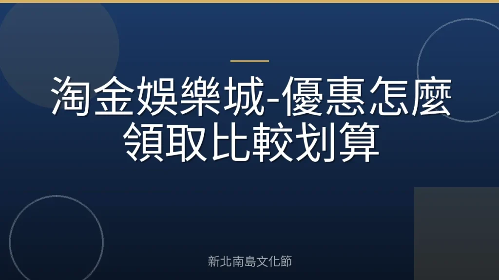 淘金娛樂城-優惠怎麼領取比較划算