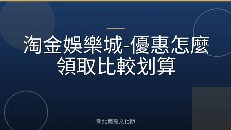 淘金娛樂城-優惠怎麼領取比較划算