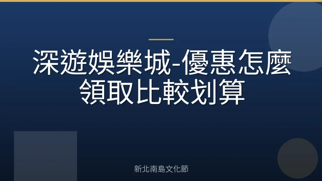 深遊娛樂城-優惠怎麼領取比較划算