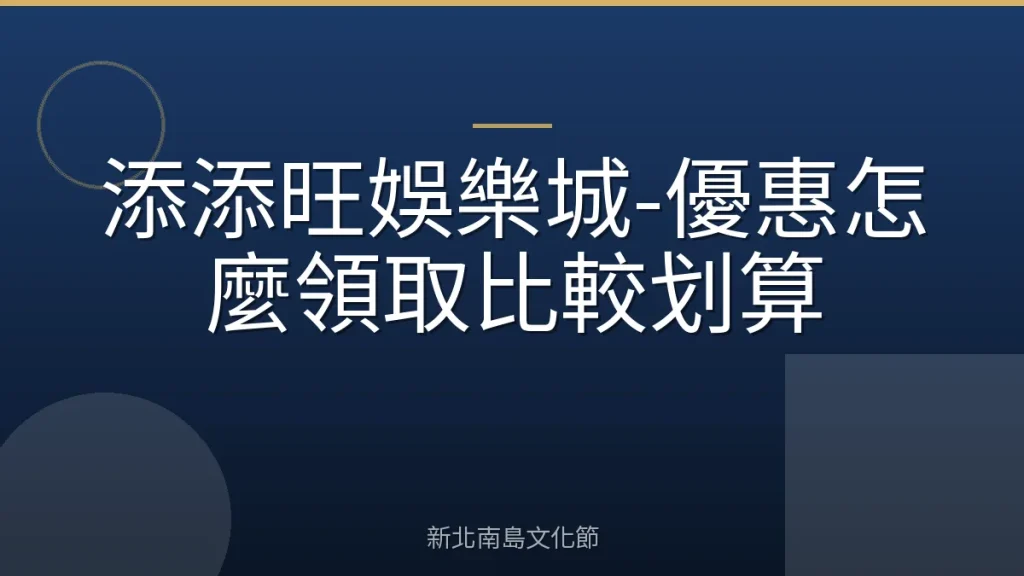 添添旺娛樂城-優惠怎麼領取比較划算