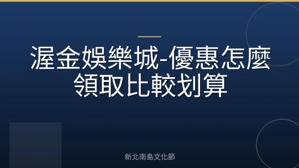 渥金娛樂城-優惠怎麼領取比較划算