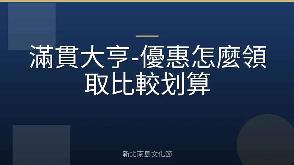 滿貫大亨-優惠怎麼領取比較划算