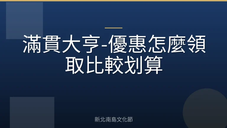 滿貫大亨-優惠怎麼領取比較划算