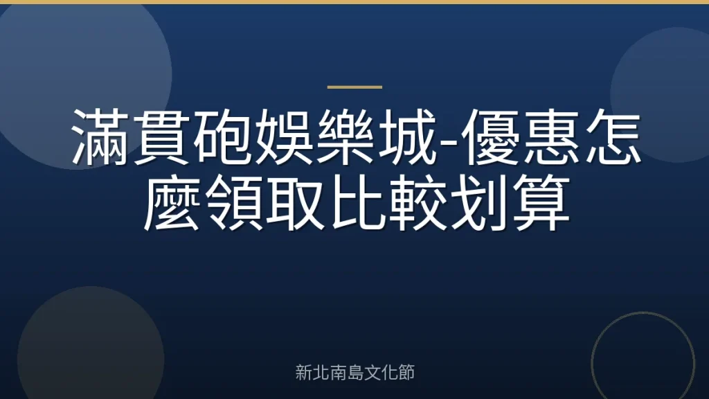 滿貫砲娛樂城-優惠怎麼領取比較划算