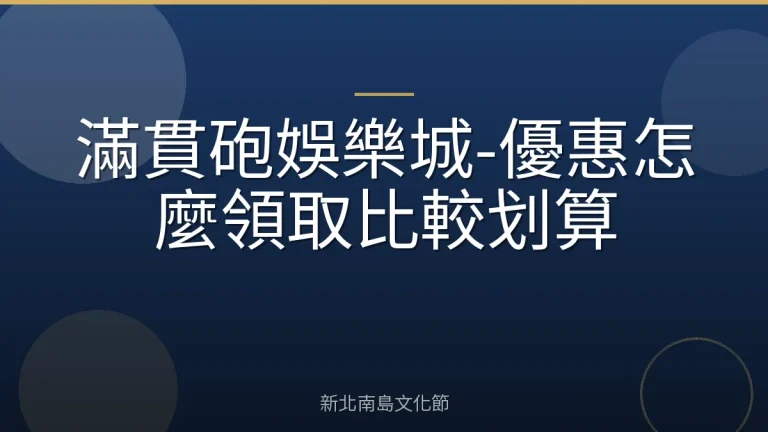 滿貫砲娛樂城-優惠怎麼領取比較划算