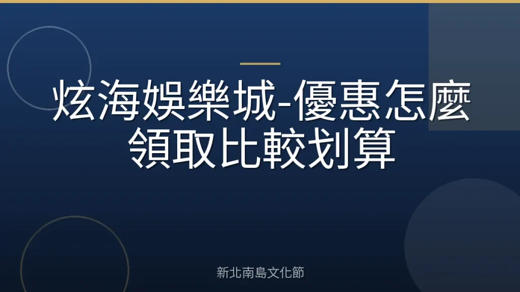 炫海娛樂城-優惠怎麼領取比較划算