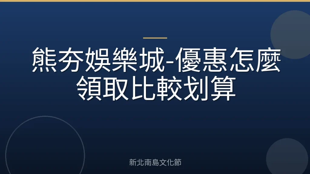 熊夯娛樂城-優惠怎麼領取比較划算