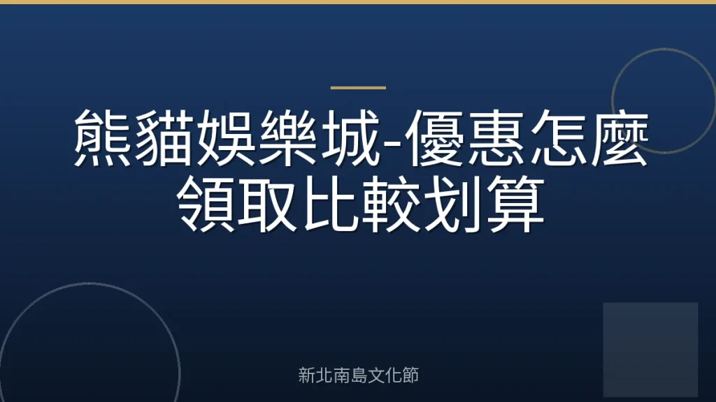 熊貓娛樂城-優惠怎麼領取比較划算