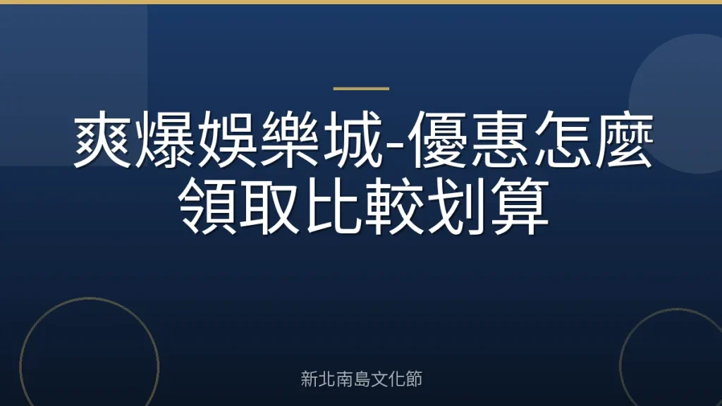 爽爆娛樂城-優惠怎麼領取比較划算