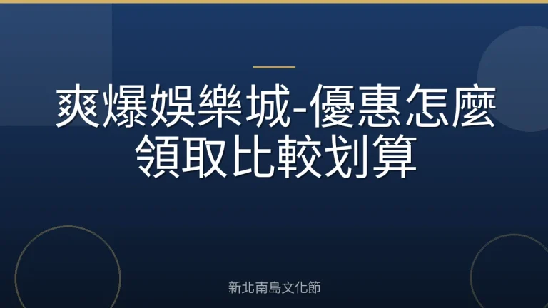 爽爆娛樂城-優惠怎麼領取比較划算