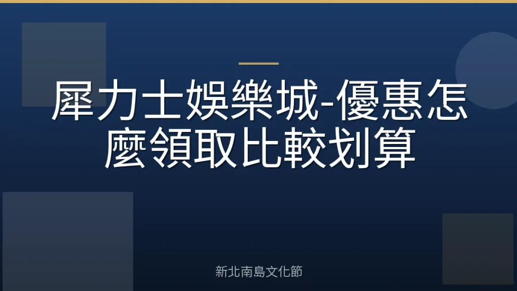犀力士娛樂城-優惠怎麼領取比較划算