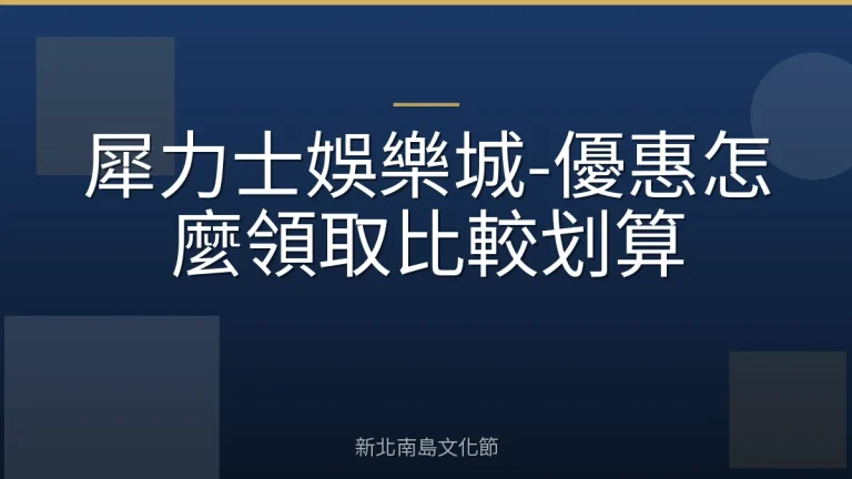 犀力士娛樂城-優惠怎麼領取比較划算