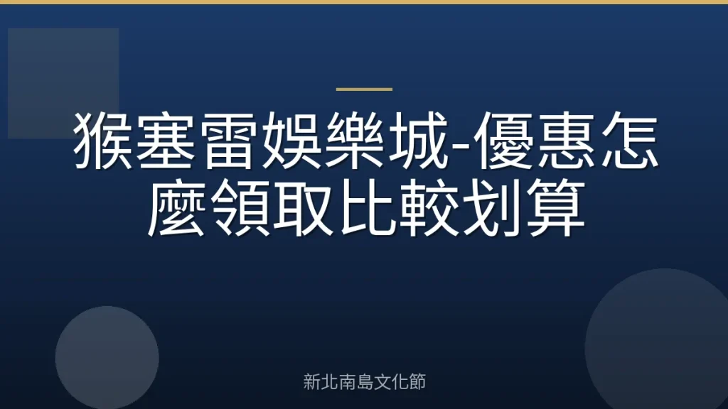 猴塞雷娛樂城-優惠怎麼領取比較划算