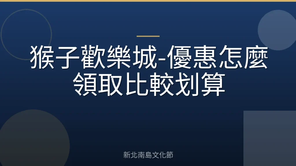猴子歡樂城-優惠怎麼領取比較划算