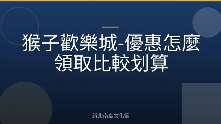 猴子歡樂城-優惠怎麼領取比較划算