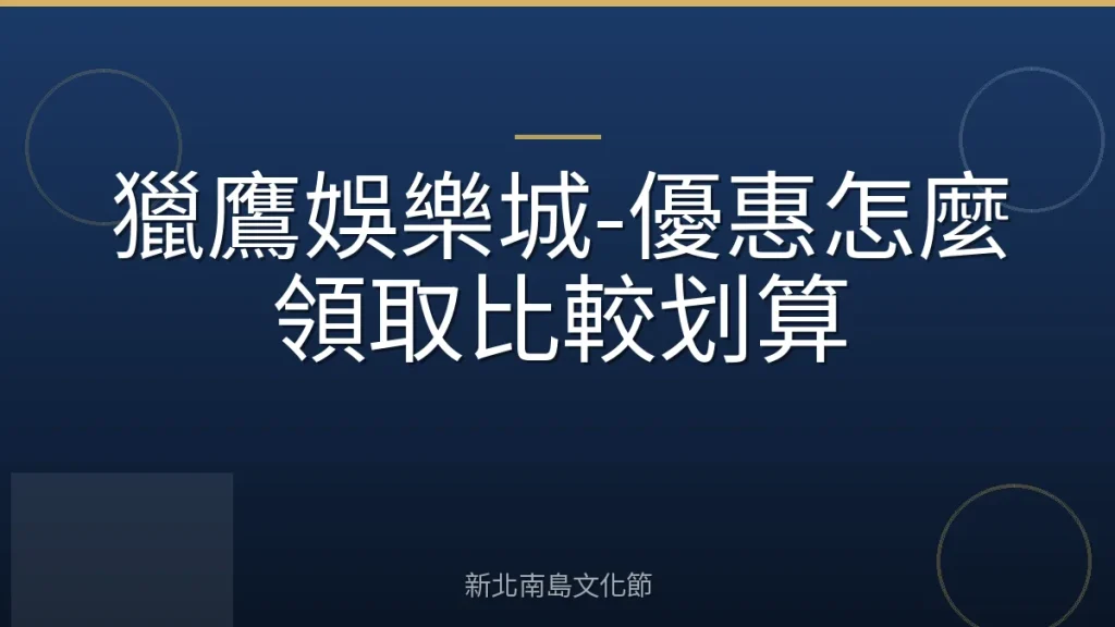 獵鷹娛樂城-優惠怎麼領取比較划算