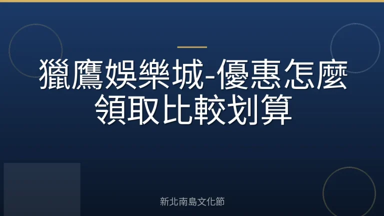 獵鷹娛樂城-優惠怎麼領取比較划算