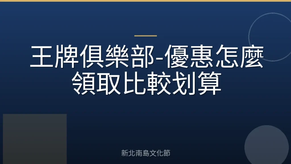 王牌俱樂部-優惠怎麼領取比較划算