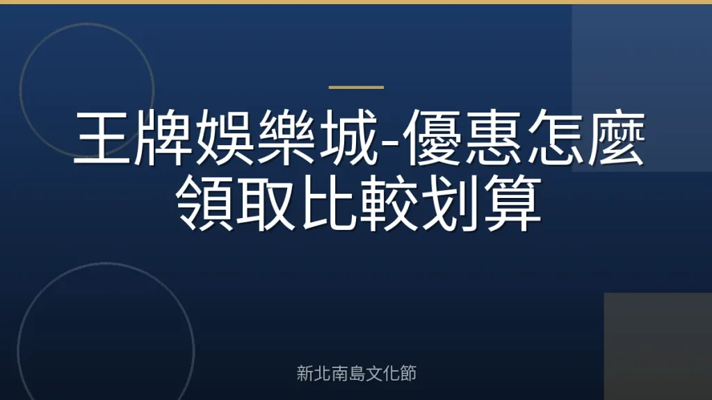 王牌娛樂城-優惠怎麼領取比較划算