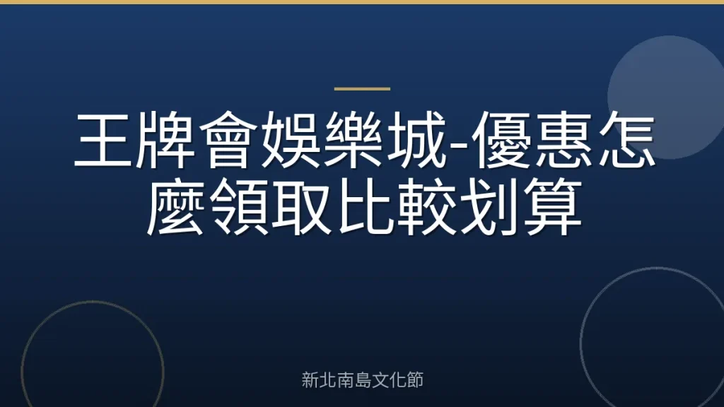 王牌會娛樂城-優惠怎麼領取比較划算