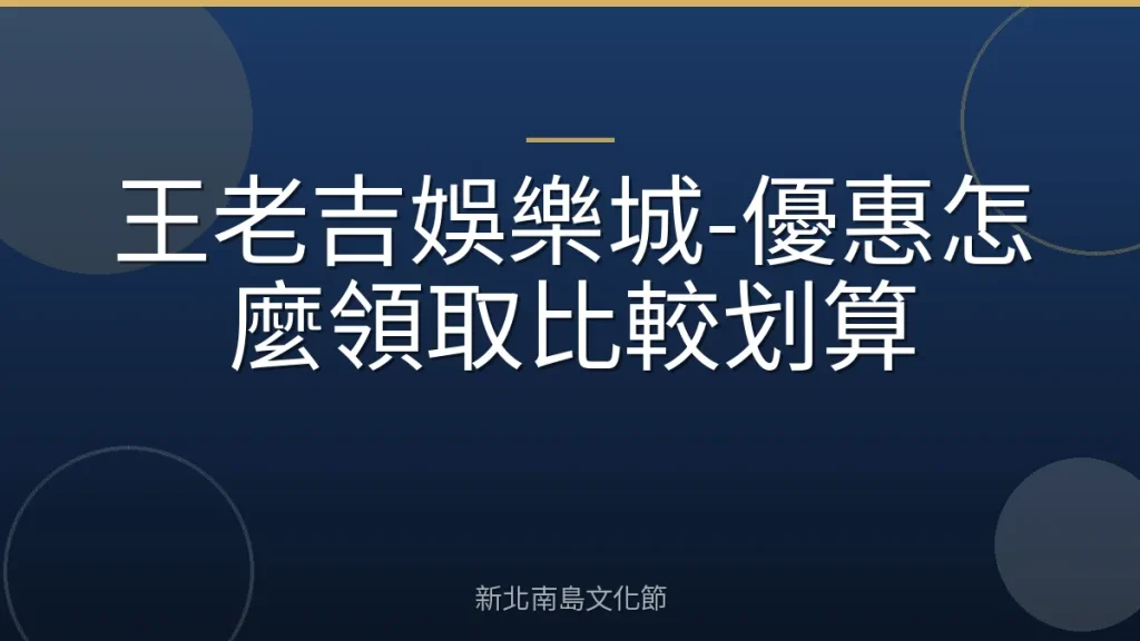王老吉娛樂城-優惠怎麼領取比較划算