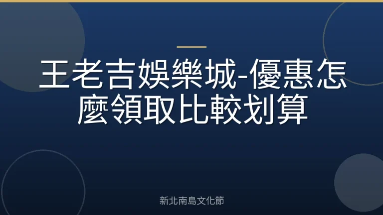 王老吉娛樂城-優惠怎麼領取比較划算