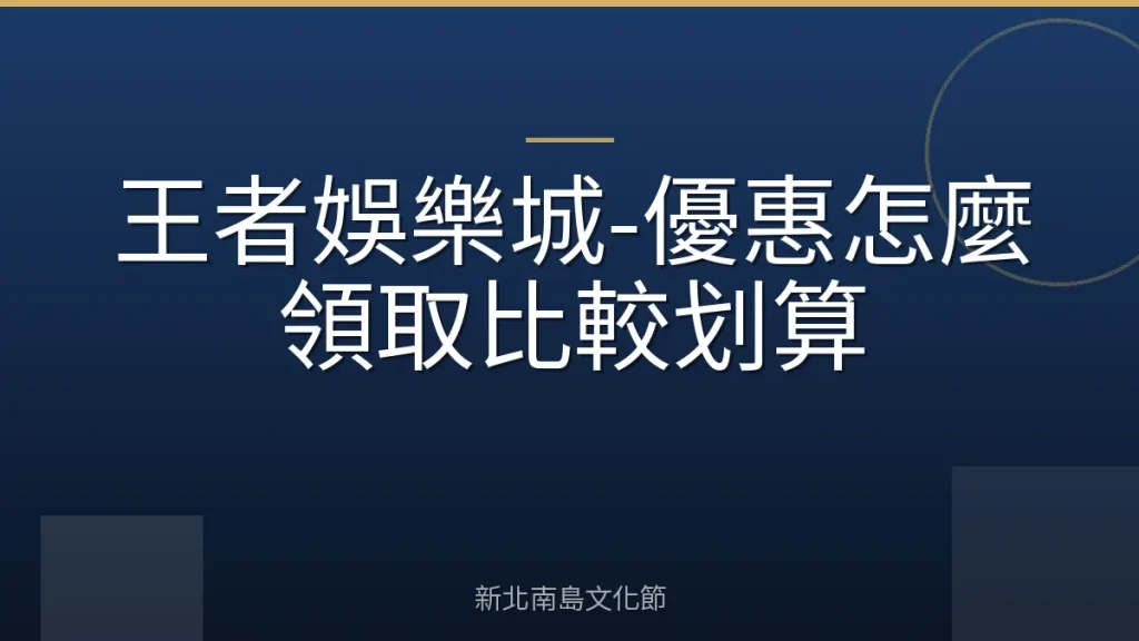 王者娛樂城-優惠怎麼領取比較划算