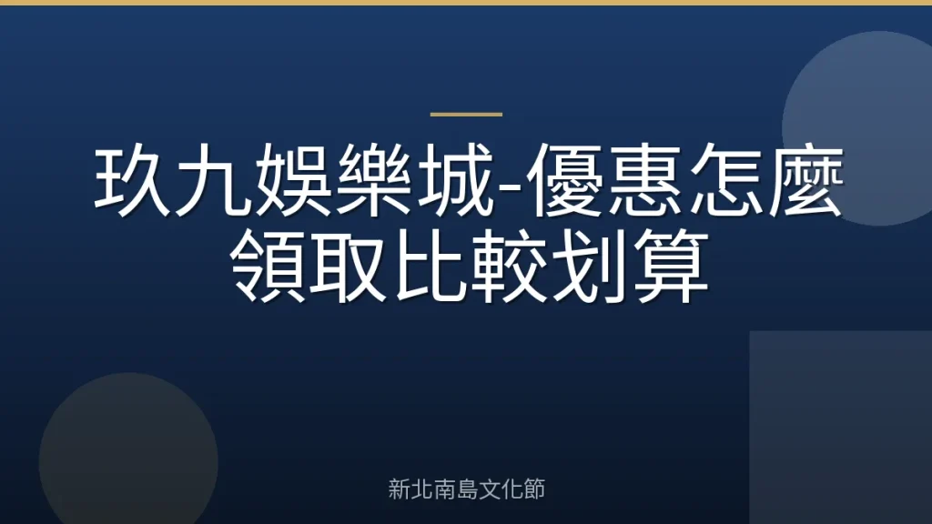 玖九娛樂城-優惠怎麼領取比較划算