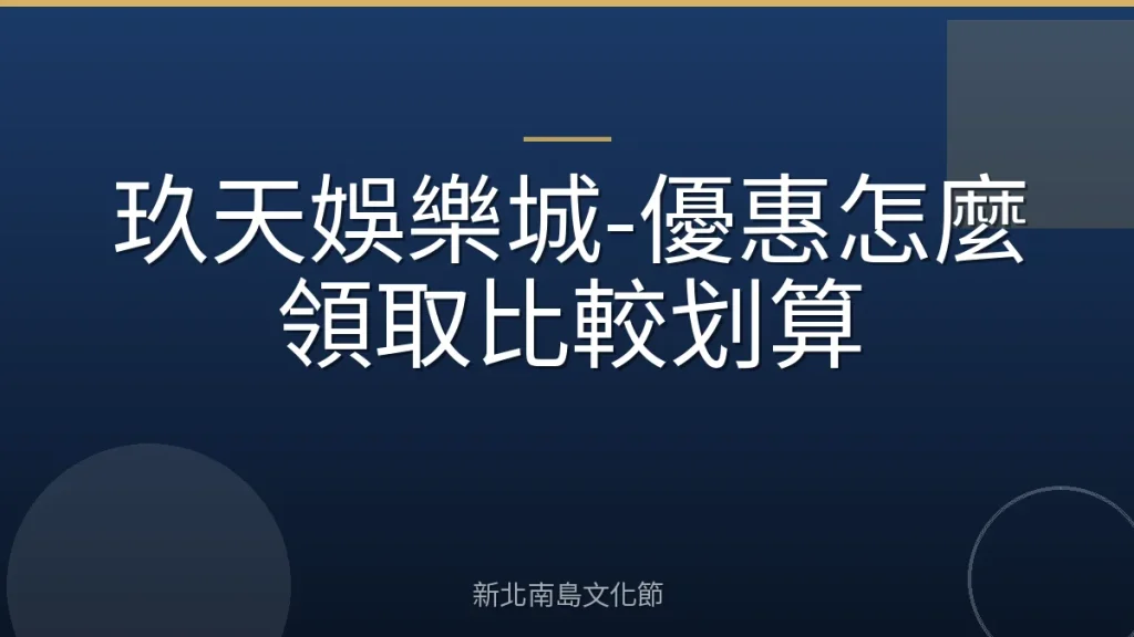 玖天娛樂城-優惠怎麼領取比較划算