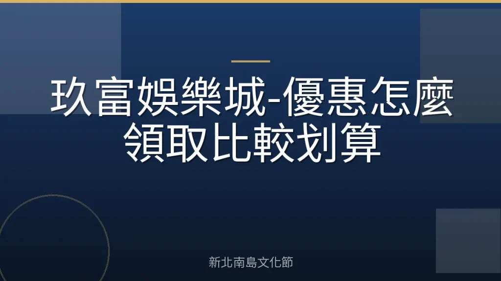 玖富娛樂城-優惠怎麼領取比較划算