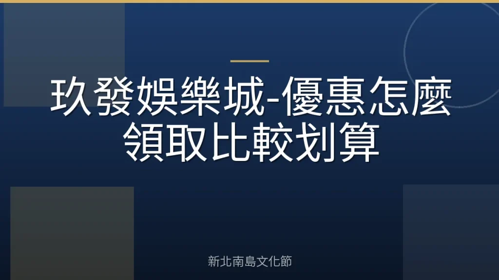 玖發娛樂城-優惠怎麼領取比較划算