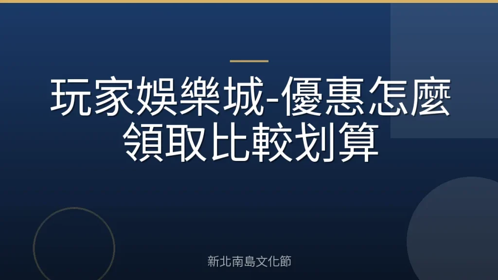 玩家娛樂城-優惠怎麼領取比較划算