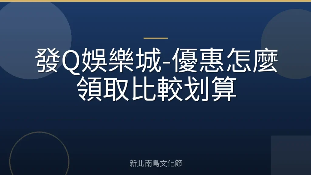 發Q娛樂城-優惠怎麼領取比較划算