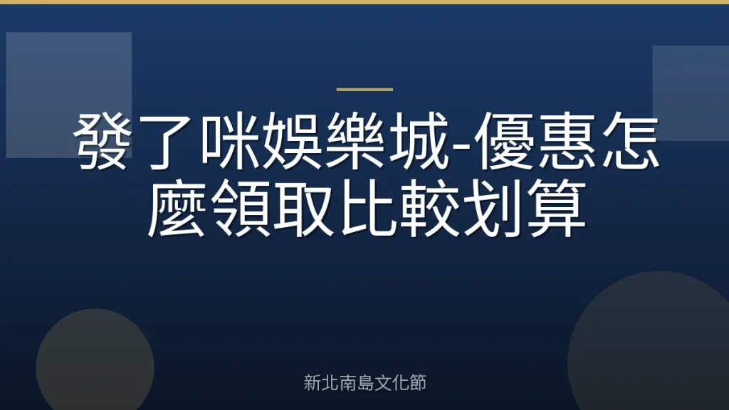 發了咪娛樂城-優惠怎麼領取比較划算
