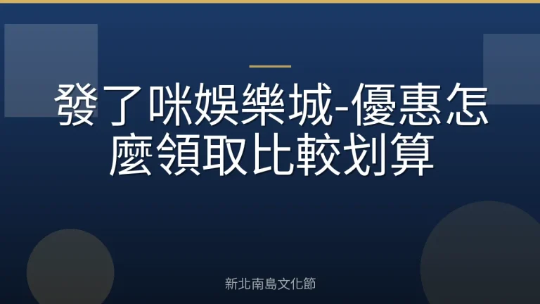 發了咪娛樂城-優惠怎麼領取比較划算