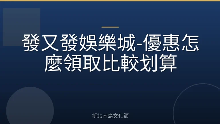 發又發娛樂城-優惠怎麼領取比較划算